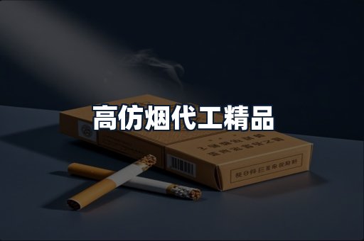 高仿烟代工精品