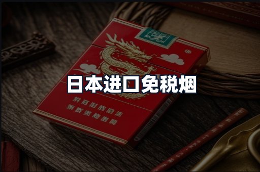日本进口免税烟