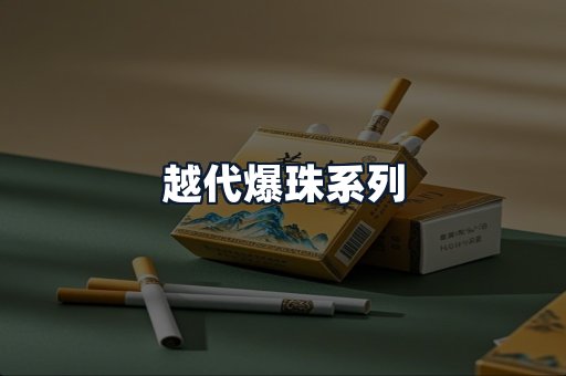 越代爆珠系列